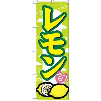 「レモン」 のぼり【N】【受注生産品】