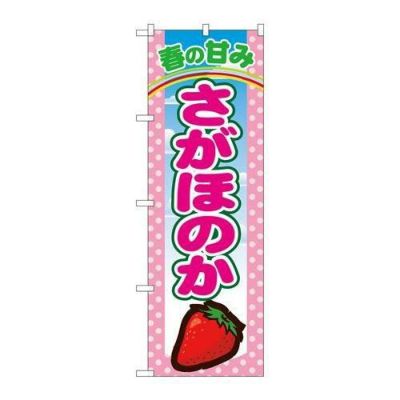 「さがほのか」 のぼり【N】【受注生産品】