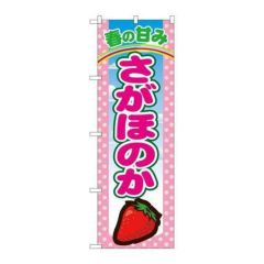 「さがほのか」 のぼり【N】【受注生産品】
