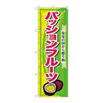 「パッションフルーツ」 のぼり【N】
