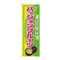 「パッションフルーツ」 のぼり【N】