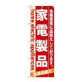 「家電製品」 のぼり【N】【取寄商品】