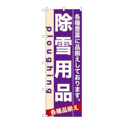 「除雪用品」 のぼり【N】