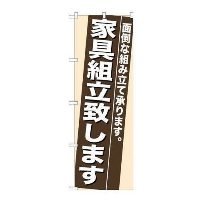 「家具組立致します」 のぼり【N】