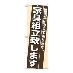 「家具組立致します」 のぼり【N】