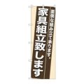 「家具組立致します」 のぼり【N】