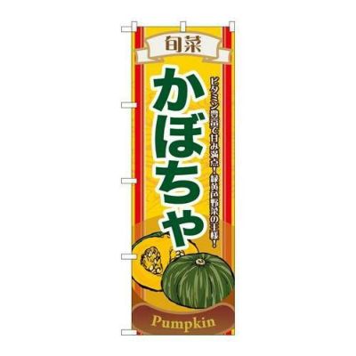 「旬菜かぼちゃ」 のぼり【N】