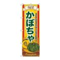 「旬菜かぼちゃ」 のぼり【N】