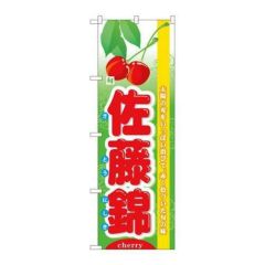 「旬佐藤錦」 のぼり【N】