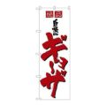 「自慢のギョーザ」 のぼり【N】【取寄商品】