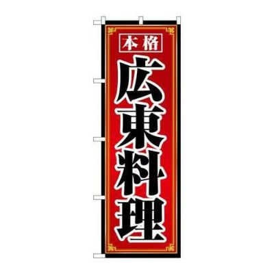 「広東料理」 のぼり【N】【取寄商品】