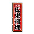 「広東料理」 のぼり【N】【取寄商品】