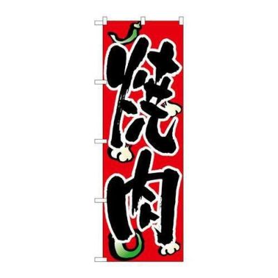 「焼肉」 のぼり【N】【取寄商品】