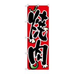 「焼肉」 のぼり【N】【取寄商品】
