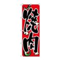「焼肉」 のぼり【N】【取寄商品】