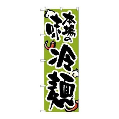 「本場の味冷麺」 のぼり【N】【取寄商品】
