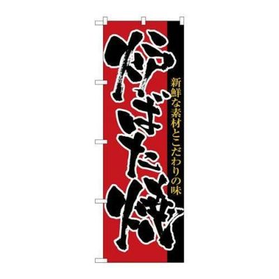 「炉ばた焼」 のぼり【N】