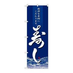 「寿し」 のぼり【N】
