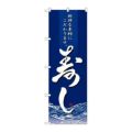 「寿し」 のぼり【N】