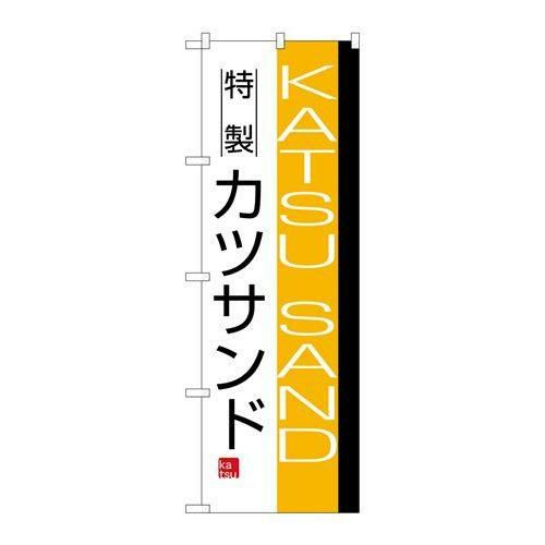 「カツサンド」 のぼり【N】【受注生産品】