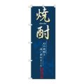 「焼酎」 のぼり【N】