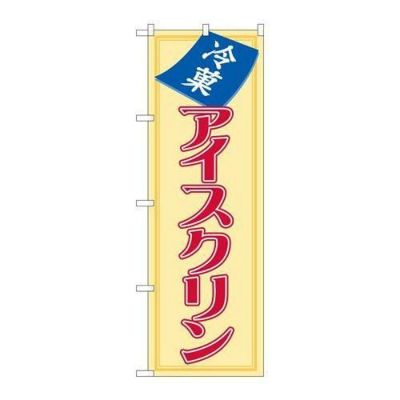 「アイスクリン」 のぼり【N】