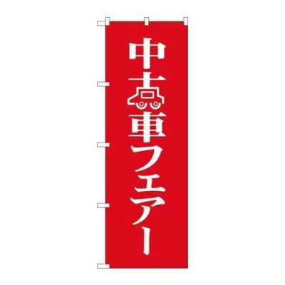 「中古車フェア」 のぼり【N】