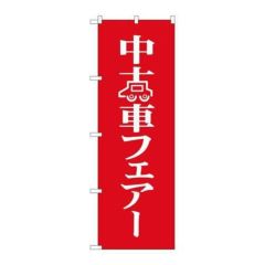 「中古車フェア」 のぼり【N】
