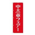 「中古車フェア」 のぼり【N】