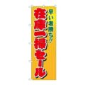 「在庫一掃セール」 のぼり【N】