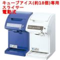 かき氷機 初雪 キューブアイススライサー 中部コーポレーション HC-18C 氷旗付き【送料無料】【新品】 幅230×奥行266×高さ392