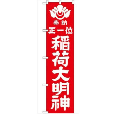 「正一位稲荷大明神 赤450」 のぼり【G】【受注生産品】