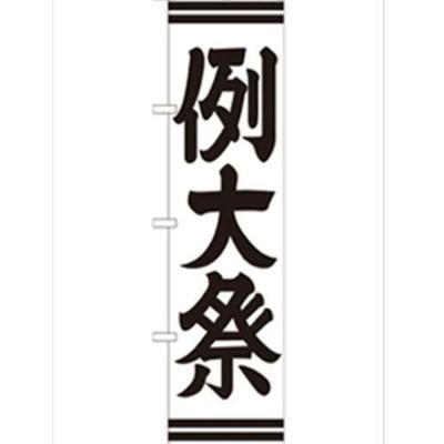 「例大祭450」 のぼり【G】