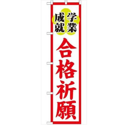 「合格祈願450」 のぼり【G】