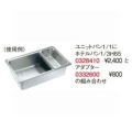 18-8 ホテルパンアダプター AD-300