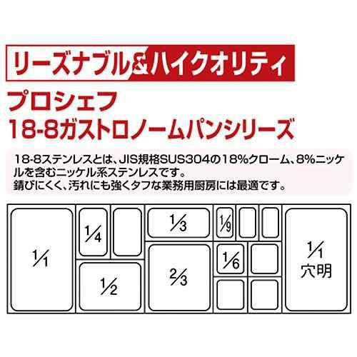 プロシェフ 18-8 GNパン 補強重なり防止付 1/6 100mm