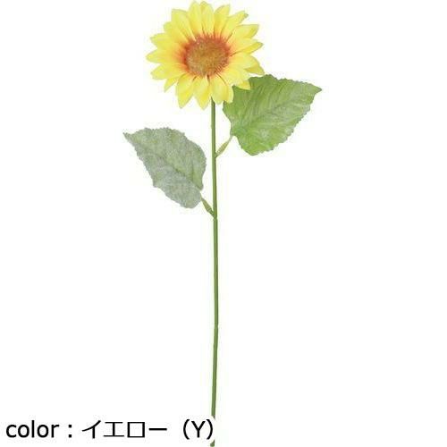ポピー フレッシュサテンヒマワリ FS-8346 全長50cm・花径10.5cm