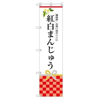 のぼり 【「紅白まんじゅう」】のぼり屋工房 SNB-3026 幅600mm×高さ1800mm【グループC】【プロ用】