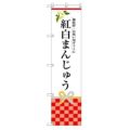 のぼり 【「紅白まんじゅう」】のぼり屋工房 SNB-3026 幅600mm×高さ1800mm【グループC】【プロ用】