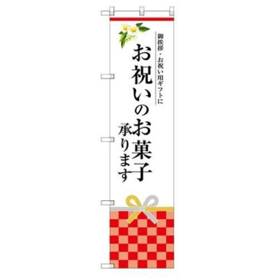 のぼり 【「お祝いのお菓子承ります」】のぼり屋工房 SNB-3038 幅600mm×高さ1800mm【グループC】【プロ用】