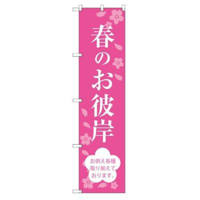 のぼり 【「春のお彼岸」】のぼり屋工房 SNB-3046 幅600mm×高さ1800mm【グループC】【プロ用】