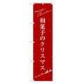 のぼり 【「和菓子のクリスマス」】のぼり屋工房 SNB-3062 幅600mm×高さ1800mm【グループC】【プロ用】