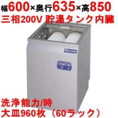 業務用/新品】【マルゼン】食器洗浄機 エコタイプ MDRT8E 幅600×奥行