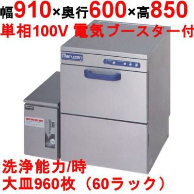 業務用/新品】【マルゼン】食器洗浄器 アンダーカウンターUタイプ 100V 