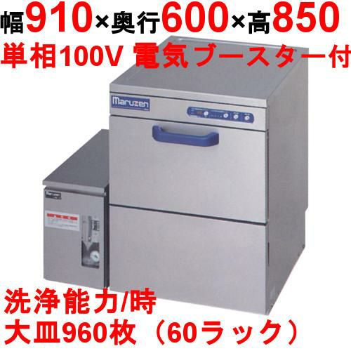 【マルゼン】食器洗浄器 アンダーカウンターUタイプ 100V貯湯タンクMD-1T搭載 [MDU5-1T]【業務用/送料別】
