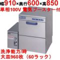【マルゼン】食器洗浄器 アンダーカウンターUタイプ 100V貯湯タンクMD-1T搭載 [MDU5-1T]【業務用/送料別】