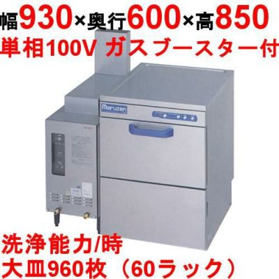 【マルゼン】食器洗浄器 アンダーカウンターUタイプ 自然排気式ブースターWB-S21搭載 [MDU5-WBS21]【業務用/送料別】