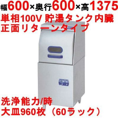 【マルゼン】食器洗浄機 リターンタイプ 100V貯湯タンク内蔵　幅600×奥行600×高さ1,375　[MDRT6]