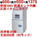 【マルゼン】食器洗浄機 リターンタイプ 100V貯湯タンク内蔵　幅600×奥行600×高さ1,375　[MDRT6]