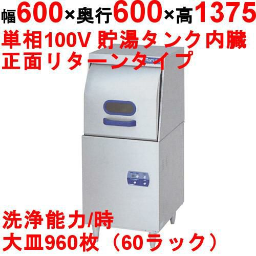 業務用/新品】【マルゼン】食器洗浄機 リターンタイプ 100V貯湯タンク内蔵 幅600×奥行600×高さ1,375 [MDRT6] | 小型ドアタイプ  | 業務用厨房機器・調理道具・家具・食器の通販・買い取りサイト テンポスドットコム